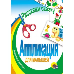 АППЛИКАЦИИ ДЛЯ МАЛЫШЕЙ мелов.обл. мягкий перепл. 145х200 Проф-Пресс Расскажи сказку 978-5-378-00537-6