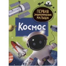 Первая энциклопедия малыша Попова Л.А. Космос. Первая энциклопедия малыша Росмэн 9785353103813