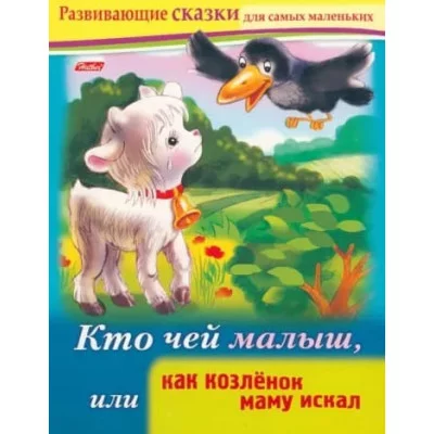 Книжка 8л А5ф цветной блок на скобе Развивающие сказки Кто чей малыш, или как козленок маму искал