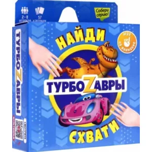 Игра карточная. Серия Найди-схвати. Турбозавры. 57 карточек. 8,2х8,2 см. ГЕОДОМ, изд.: Гео-дом