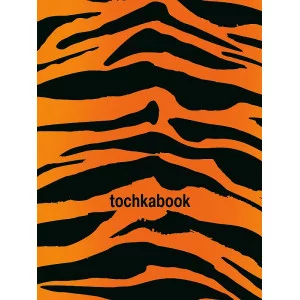ТОЧКАБУК Animal print. ТИГР 467-0-159-05834-2
