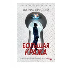 Большая кража (мягк/обл.) Махаон Линдсей Дж. Звезды мирового детектива (мягк/обл.) 978-5-389-22714-9