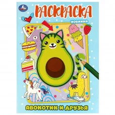 Авокотик и друзья Раскраска 214х290 мм Скрепка 16 стр Умка 978-5-506-08728-1
