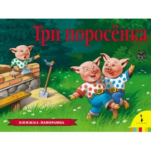 Панорамки (РОСМЭН) 7БЦ Три поросенка