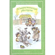 Библиотечка школьника Саша Черный, Тэффи Н, А.Аверченко Юмористические рассказы