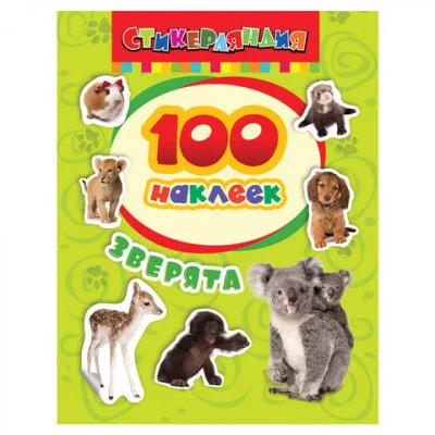 100 наклеек Котятова Н И Зверята Росмэн 4680274009983