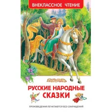 Русские народные сказки (ВЧ) / Внеклассное чтение изд-во: Росмэн авт:Афанасьев А. Н., Булатов М. А., Толстой А. Н.