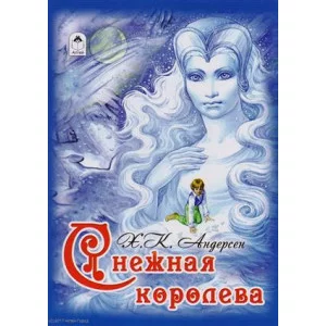 Снежная королева (64стр) 978-5-9930-2362-5 Алтей Х.К. Андерсен Детская золотая библиотека 9785993023625