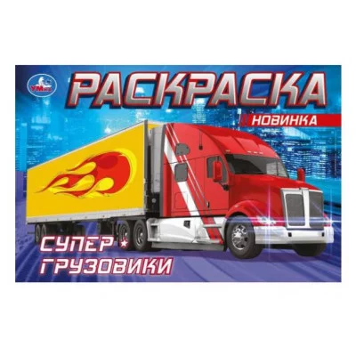 Супер-грузовики Раскраска 210х140мм Скрепка 8 стр Умка 978-5-506-08310-8(100)