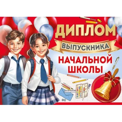 Диплом выпускника начальной школы. Двойной. А5 Текст 4630112045758 ШДМ-15976 00-00019118
