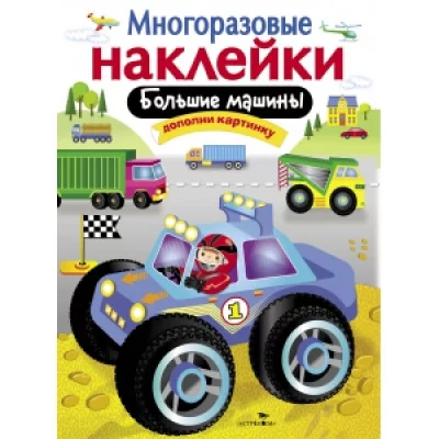 МНОГОРАЗОВЫЕ НАКЛЕЙКИ. Большие машины Стрекоза Калугина Многоразовые наклейки 978-5-9951-3061-1