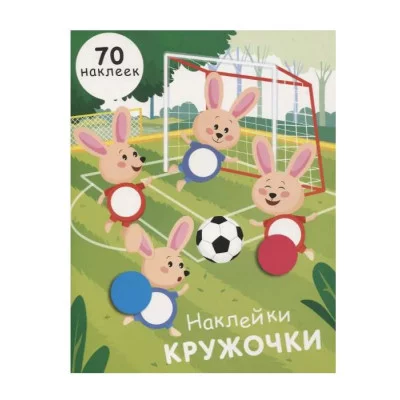 НАКЛЕЙКИ-КРУЖОЧКИ. Вып.15 Стрекоза Никитина Елена 978-5-9951-4689-6