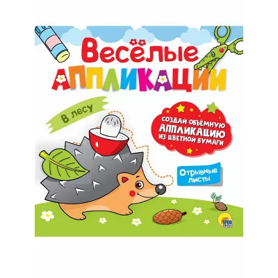 ВЕСЁЛЫЕ АППЛИКАЦИИ с цветной бумагой. В ЛЕСУ 978-5-378-30623-7