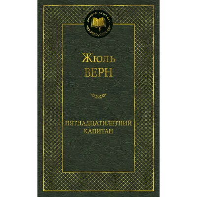Пятнадцатилетний капитан / Мировая классика изд-во: Махаон авт:Верн Ж.