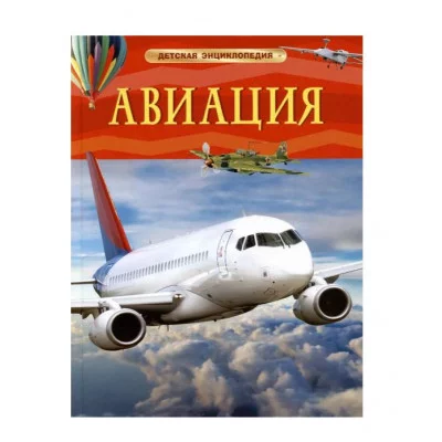 Авиация. Детская энциклопедия Росмэн 978-5-353-11087-3