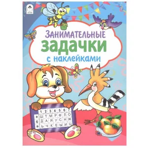 Занимательные задачки (азбука с наклейками А4) 978-5-00161-083-0 Алтей Художник - П.Абанин Азбука с наклейками А4 9785001610830