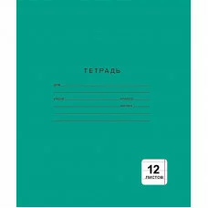 Тетрадь А5 12л "Однотонная зеленая (линия), 1 вид (NEW)"  КанцЭксмо ТЛ124999
