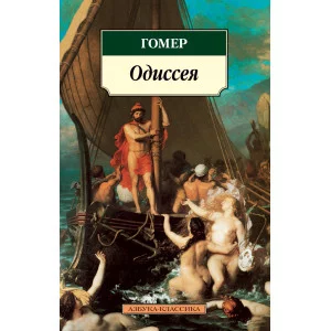 Азбука-Классика (мягк/обл.) Гомер Одиссея Махаон 978-5-389-02644-5