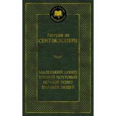 Маленький принц. Южный почтовый. Ночной полет. Планета людей Махаон Сент-Экзюпери А. де Мировая классика 978-5-389-17355-2