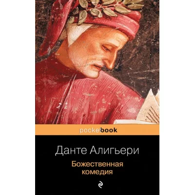 Данте Алигьери Божественная комедия 978-5-04-100407-1