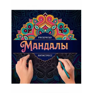 МАНДАЛЫ. РАСКРАСКА-АНТИСТРЕСС. УЗОР 978-5-378-33291-5