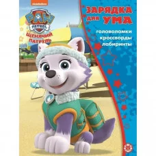 Щенячий патруль. N ЗУМ 2104. Зарядка для ума MAXY / Эгмонт