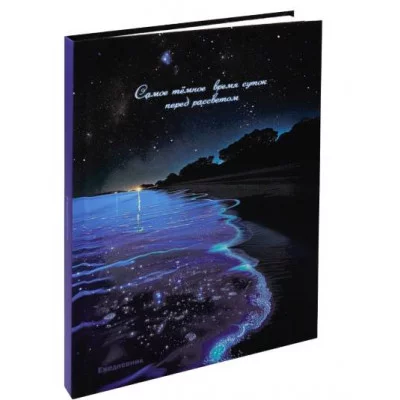 ЕЖЕДНЕВНИК А5,128л. СВЕТЯЩЕЕСЯ ПОБЕРЕЖЬЕ (128-9906) 7БЦ,софт-тач лам, песок глянц,нед 128-9906