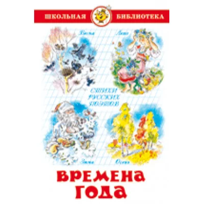 Стихи русских поэтов Времена года Самовар 7БЦ