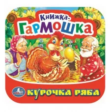 Курочка Ряба Книжка-гармошка 135х130 мм 10 картонных страниц Умка 978-5-506-09150-9