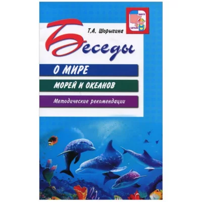 Беседы о мире морей и океанов. Методические рекомендации / Шорыгина Т.А., 978-5-9949-1037-5