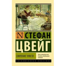 Эксклюзивная классика Цвейг С. Смятение чувств 978-5-17-144979-7