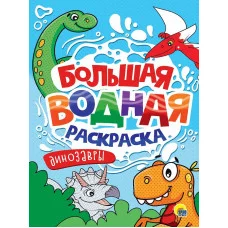 БОЛЬШАЯ ВОДНАЯ РАСКРАСКА. ДИНОЗАВРЫ 978-5-378-34236-5