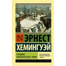 Эксклюзивная классика Хемингуэй Э. 3 Праздник, который всегда с тобой