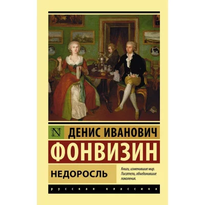 Эксклюзив: Русская классика Фонвизин Д.И. Недоросль 978-5-17-107794-5
