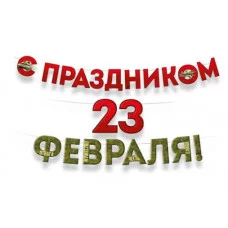 Гирлянда "С Праздником 23 Февраля!" Империя поздравлений 3.0001757