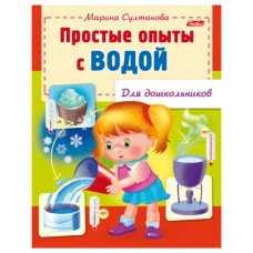 Книжка-пособие А5 8л. HATBER, Для дошкольников, Опыты с водой, 8Кц5_12572(R159903)