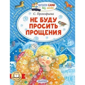 Читаем сами без мамы Прокофьева С.Л. Не буду просить прощения 978-5-17-154472-0
