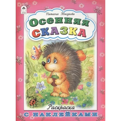 Осенняя сказка (раскраска с наклейками) 978-5-9930-1680-1 / Времена года наклейками Алтей Мигунова Н.А.
