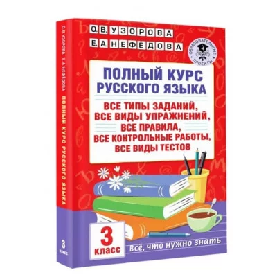 Узорова О.В., Нефедова Е.А. Полный курс русского языка: 3-й кл.: все типы заданий, все виды упражнений, все правила, все контрольные работы, все виды тестов 978-5-17-157071-2