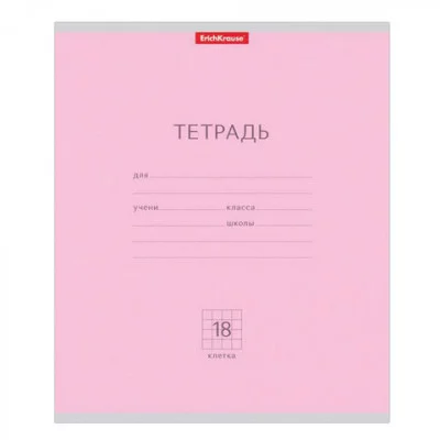 Тетрадь школьная ученическая ErichKrause Классика розовая, 18 листов, клетка 35284
