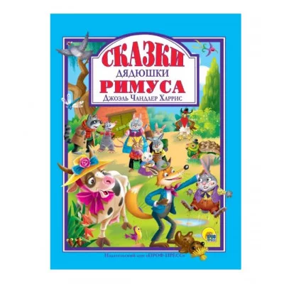 Л.С. СКАЗКИ ДЯДЮШКИ РИМУСА 978-5-378-32272-5