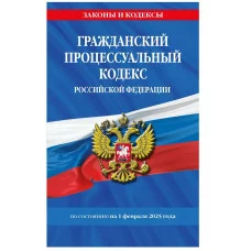 Законы и кодексы (обложка)  Гражданский процессуальный кодекс РФ по сост. на 01.02.25 / ГПК РФ 978-5-04-213945-1
