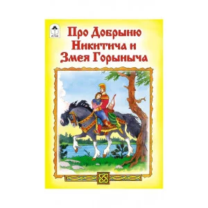 Про Добрыню Никитича и Змея Горыныча(Сказки 12-16стр.) Алтей