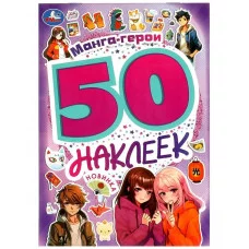 50 наклеек 145х210 мм Скрепка 4 страницы Умка 978-5-506-09522-4 Манга-герои
