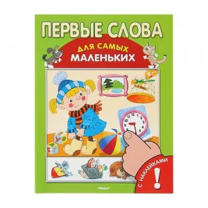 ОМЕГА. (Накл) Для самых маленьких Книжка с наклейками. Первые слова 172439