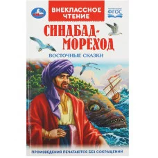 Синдбад - мореход Восточные сказки Внеклассное чтение 125х195мм 7БЦ 144 стр Умка 978-5-506-09198-1