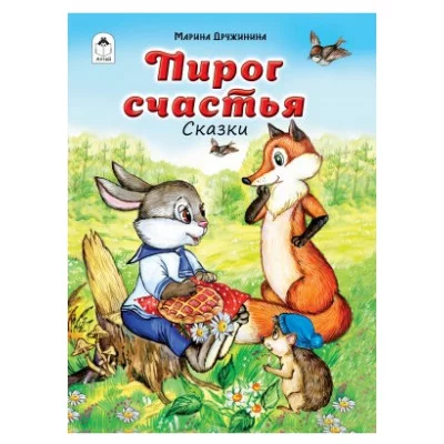 Пирог счастья (64стр.) 978-5-9930-2617-6 Алтей М. Дружинина, худ.-А.Зобнинская Волшебные сказки (7БЦ) 9785993026176