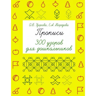 Быстрое обучение: методика О.В. Узоровой Узорова О.В. Прописи. 300 узоров для дошкольников 3
