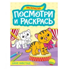ПОСМОТРИ И РАСКРАСЬ А4. ДИКИЕ ЖИВОТНЫЕ 978-5-378-34618-9
