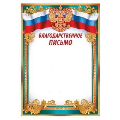 Благодарственное письмо (рос. символика) 3907400